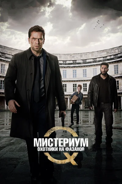 Постер: Мистериум. Убийцы фазана				
